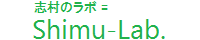 志村の日誌